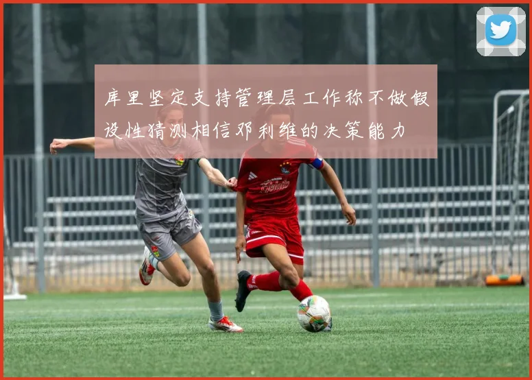 库里坚定支持管理层工作称不做假设性猜测相信邓利维的决策能力